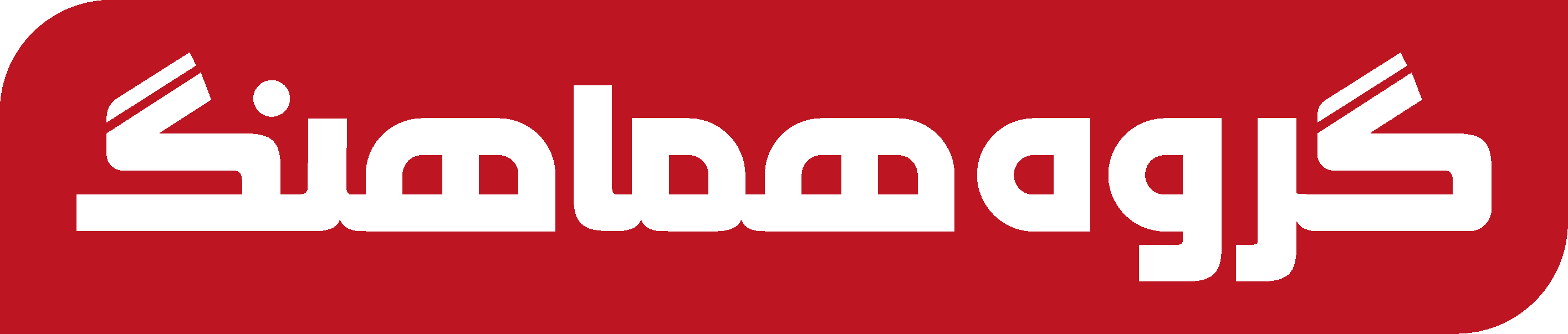 hamahang Logo (1)
